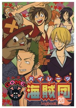 GOME2海賊団 第20巻