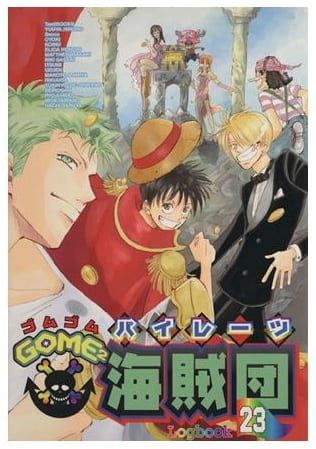 GOME2海賊団 第23巻