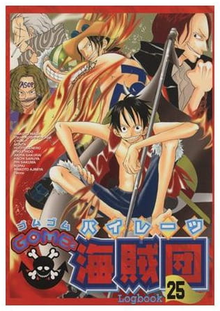 GOME2海賊団 第25巻