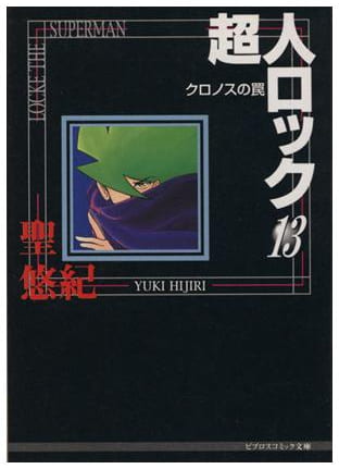 超人ロック 第13巻