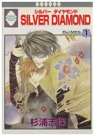 SILVER DIAMOND 第1巻