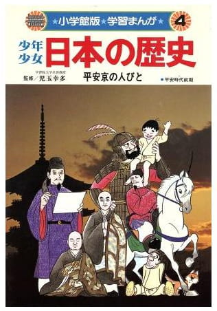 少年少女日本の歴史 第4巻