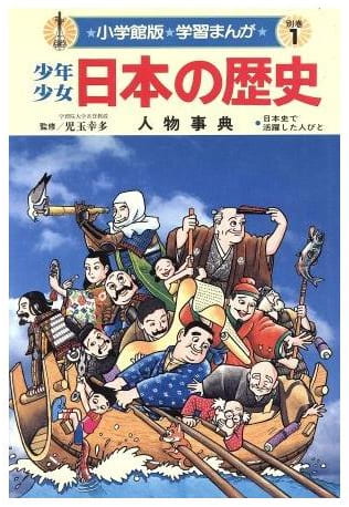 少年少女日本の歴史 別巻1