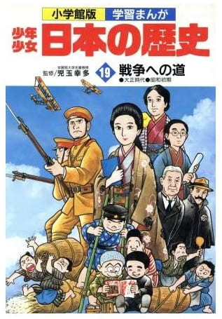 少年少女日本の歴史 第19巻