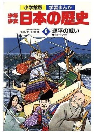 少年少女日本の歴史 第6巻