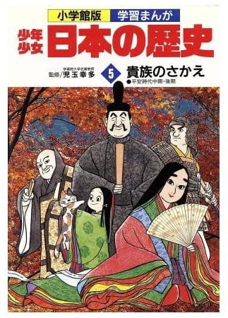 少年少女日本の歴史 第5巻