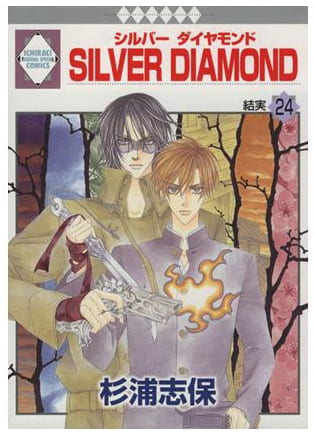 SILVER DIAMOND 第24巻