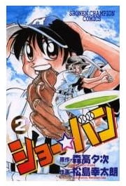 ショー☆バン 第2巻