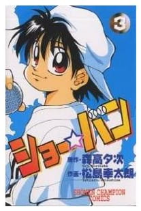 ショー☆バン 第3巻