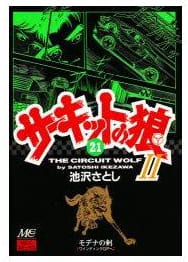 サーキットの狼Ⅱ 第21巻