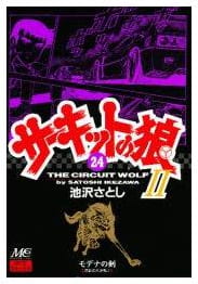 サーキットの狼Ⅱ 第24巻