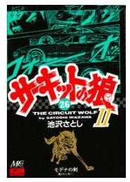 サーキットの狼Ⅱ 第26巻