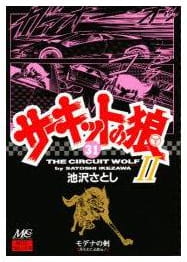 サーキットの狼Ⅱ 第31巻