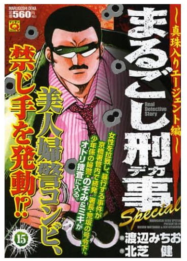まるごし刑事special 第15巻