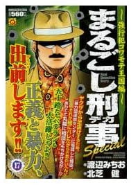 まるごし刑事special 第17巻