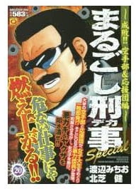 まるごし刑事special 第20巻