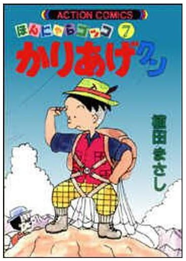 ほんにゃらゴッコ かりあげクン 第7巻