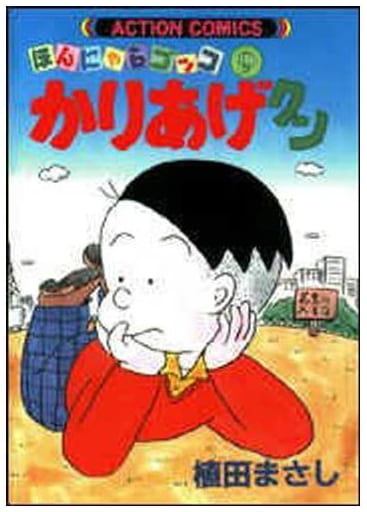ほんにゃらゴッコ かりあげクン 第9巻