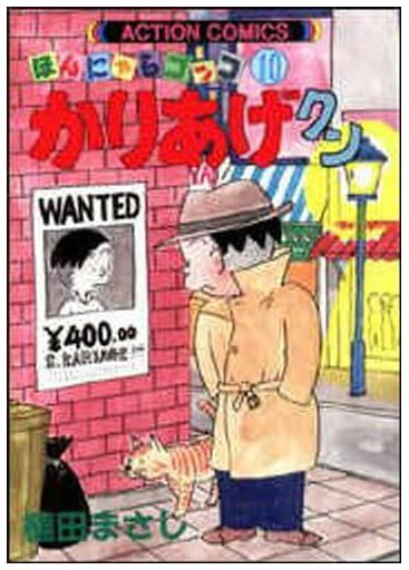 ほんにゃらゴッコ かりあげクン 第10巻