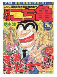 月刊こち亀 2014年5月