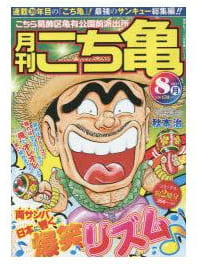 月刊こち亀 2014年8月