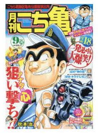 月刊こち亀 2014年9月