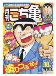 月刊こち亀 2016年2月