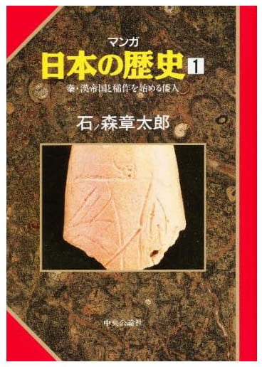 マンガ 日本の歴史 第1巻