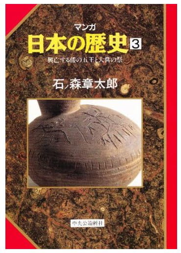 マンガ 日本の歴史 第3巻