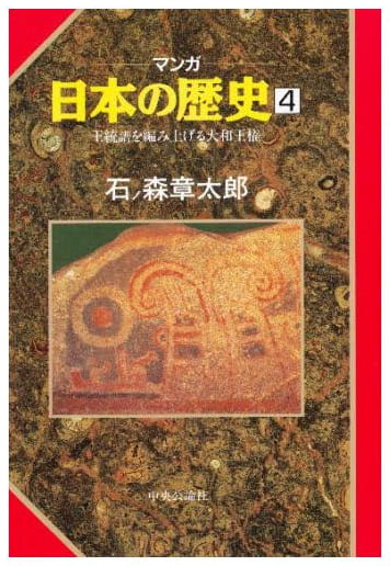 マンガ 日本の歴史 第4巻
