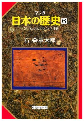 マンガ 日本の歴史 第6巻