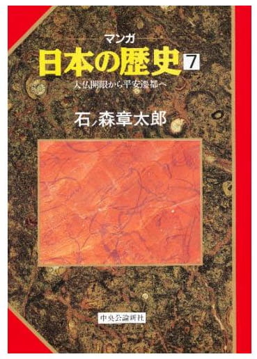 マンガ 日本の歴史 第7巻