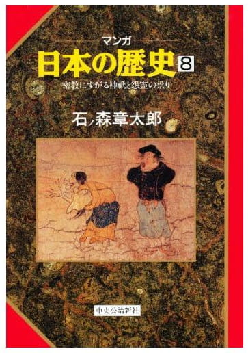マンガ 日本の歴史 第8巻