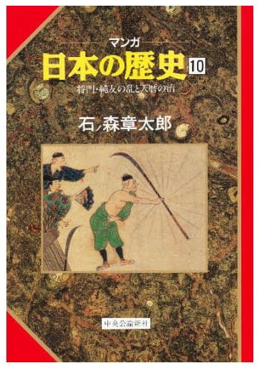 マンガ 日本の歴史 第10巻