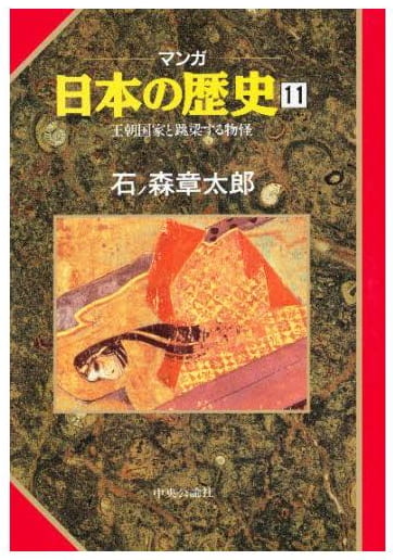 マンガ 日本の歴史 第11巻