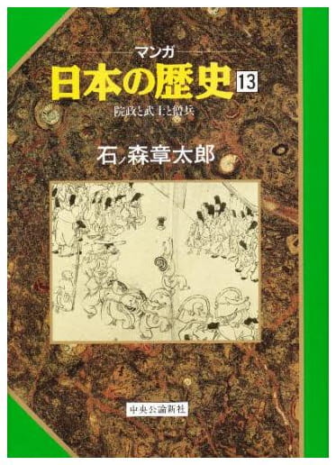 マンガ 日本の歴史 第13巻