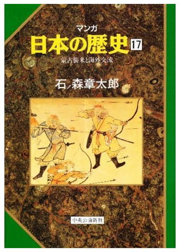 マンガ 日本の歴史 第17巻