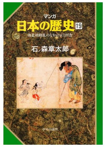 マンガ 日本の歴史 第19巻