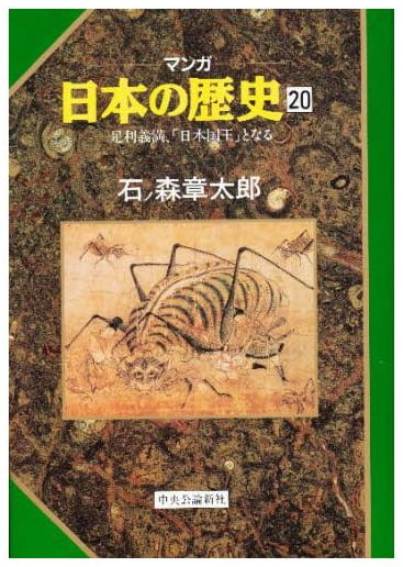 マンガ 日本の歴史 第20巻