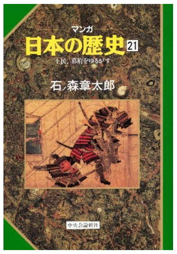 マンガ 日本の歴史 第21巻