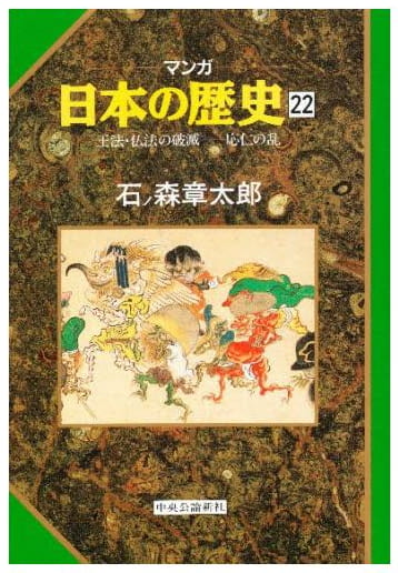 マンガ 日本の歴史 第22巻