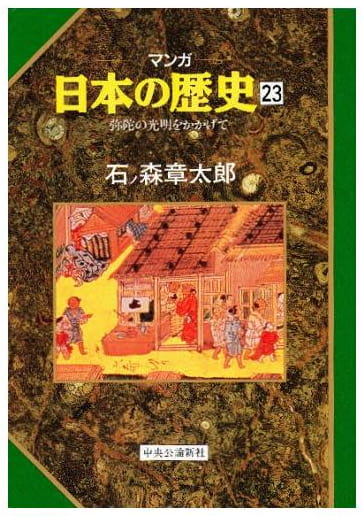 マンガ 日本の歴史 第23巻