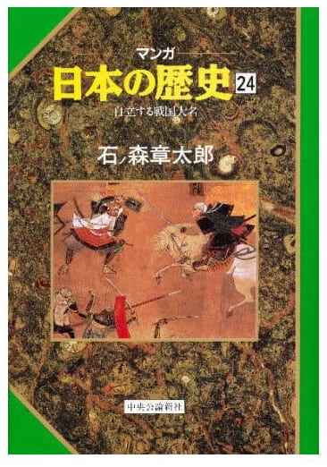 マンガ 日本の歴史 第24巻
