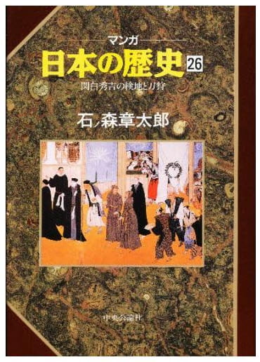 マンガ 日本の歴史 第26巻