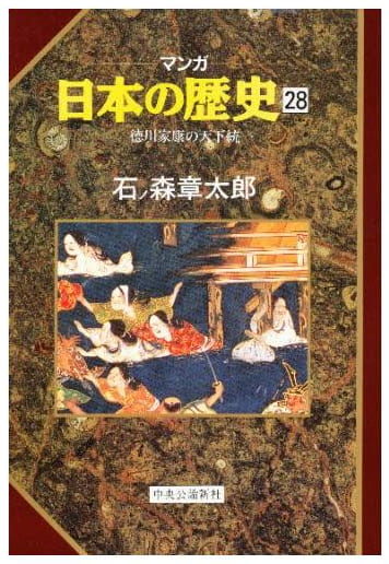 マンガ 日本の歴史 第28巻
