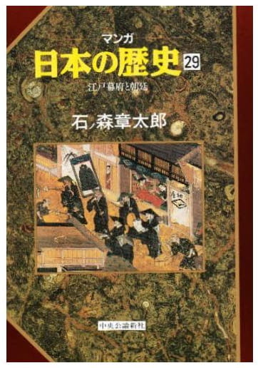 マンガ 日本の歴史 第29巻