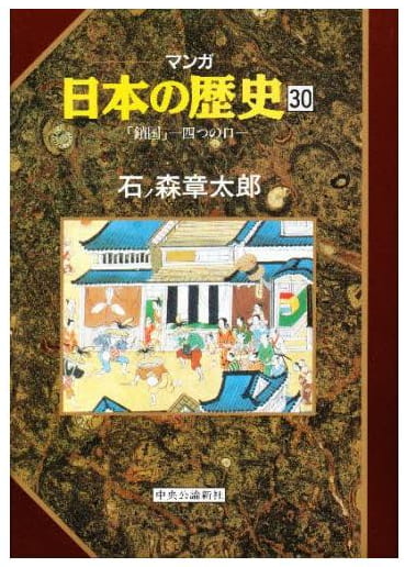 マンガ 日本の歴史 第30巻