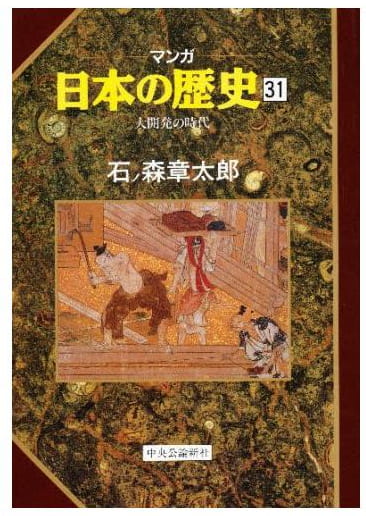 マンガ 日本の歴史 第31巻