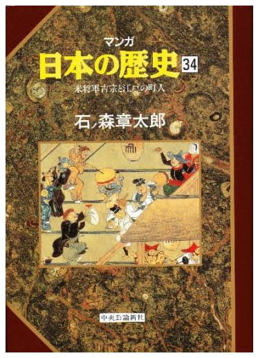 マンガ 日本の歴史 第34巻