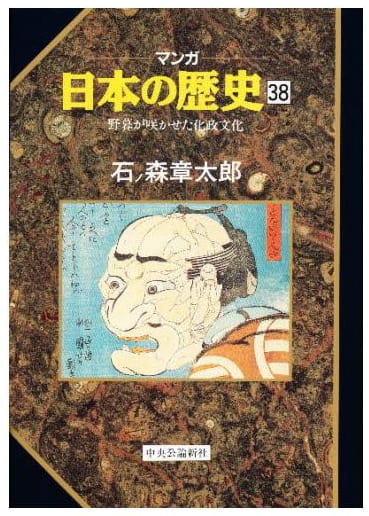 マンガ 日本の歴史 第38巻